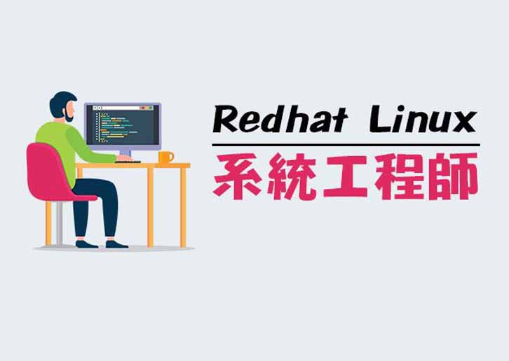 【桃園市民補助專案】【RHCSA】Redhat Linux系統工程師-基礎認證班(週二、四班)